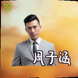 周子涵